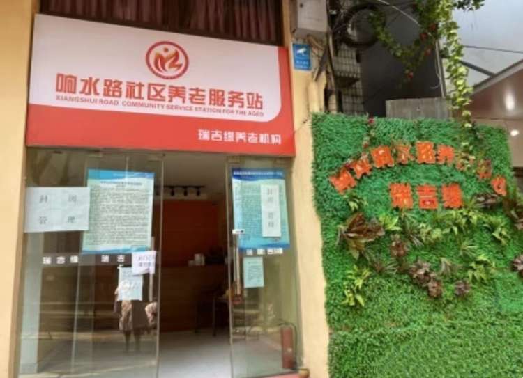 南岸区瑞吉缘养老院