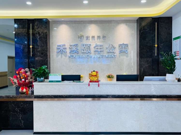 宏善养老禾溪颐年公寓