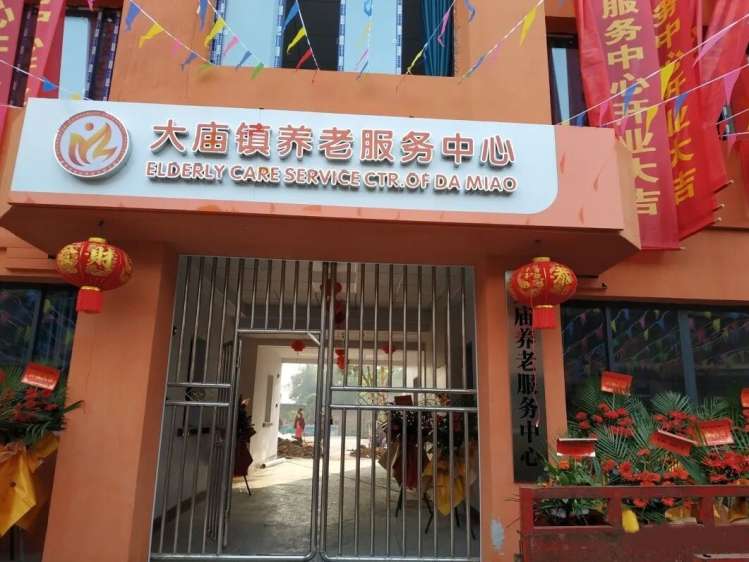 铜梁大庙镇养老服务中心