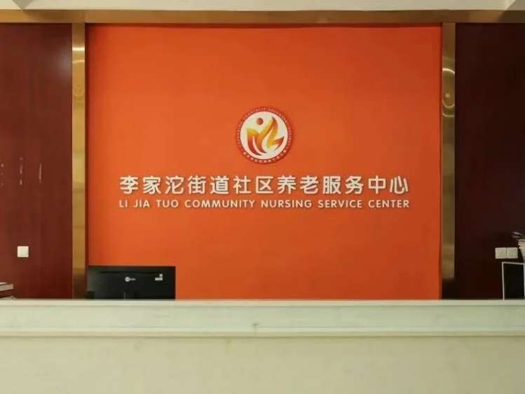 久聚康医养·李家沱街道社区养老服务中心