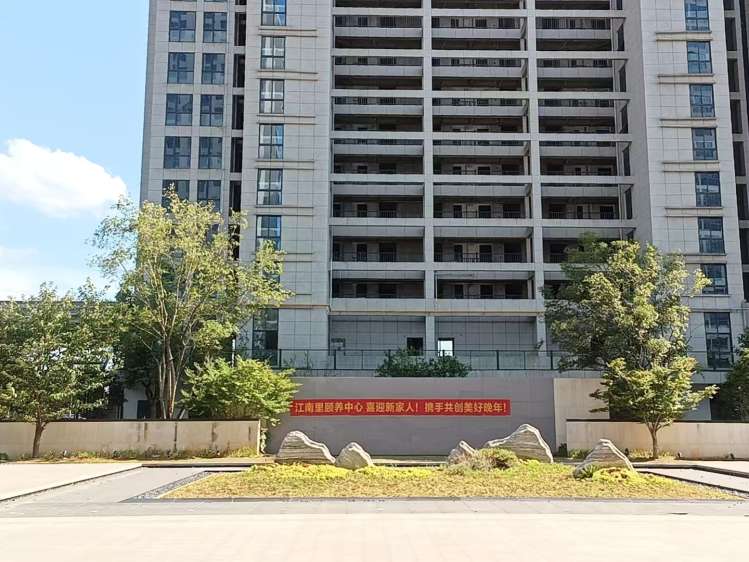 咸宁江南里颐养中心