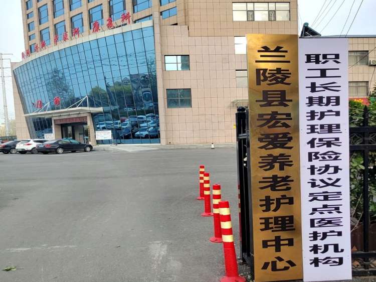 兰陵县宏爱养老护理中心