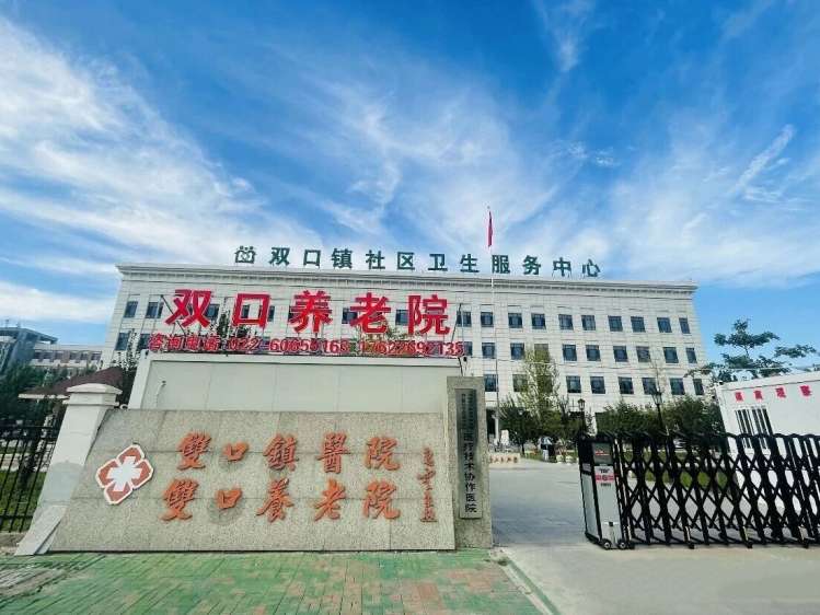 天津市北辰区双口养老院