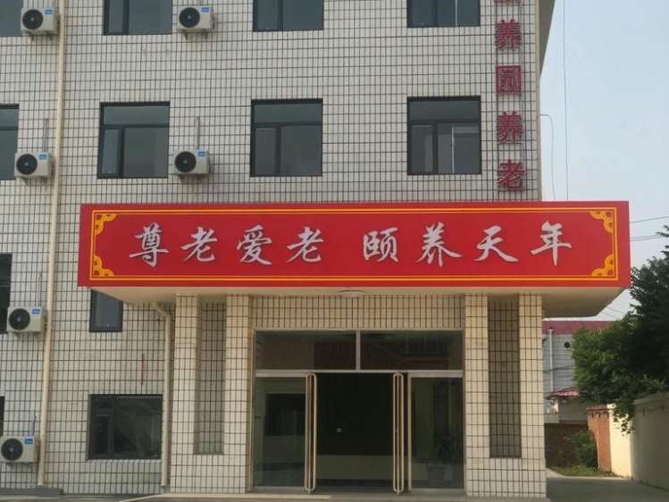 天津市蓟州区颐养园养老中心