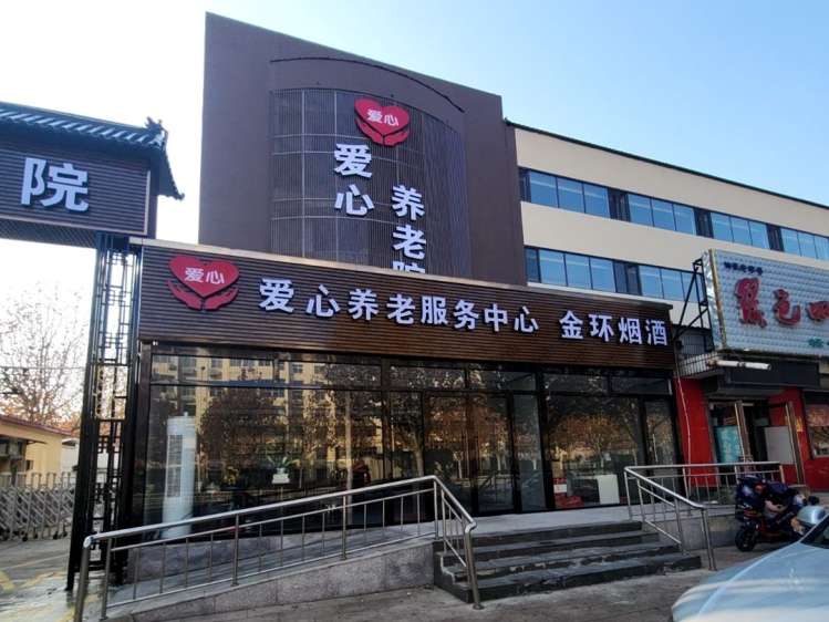 天津市宝坻区爱心养老院