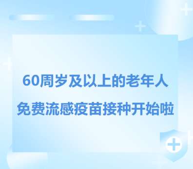北京流感疫苗接种正式启动 这部分人可免费接种