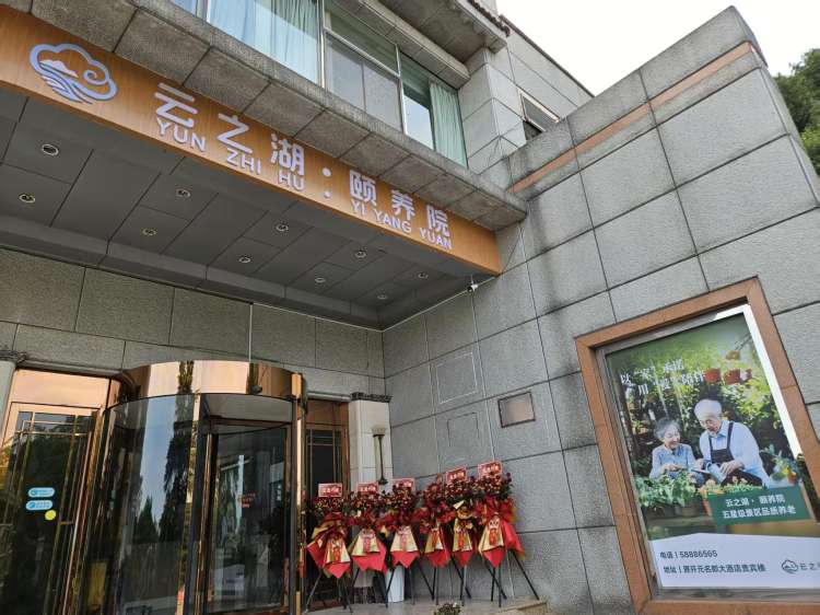 云之湖颐养院