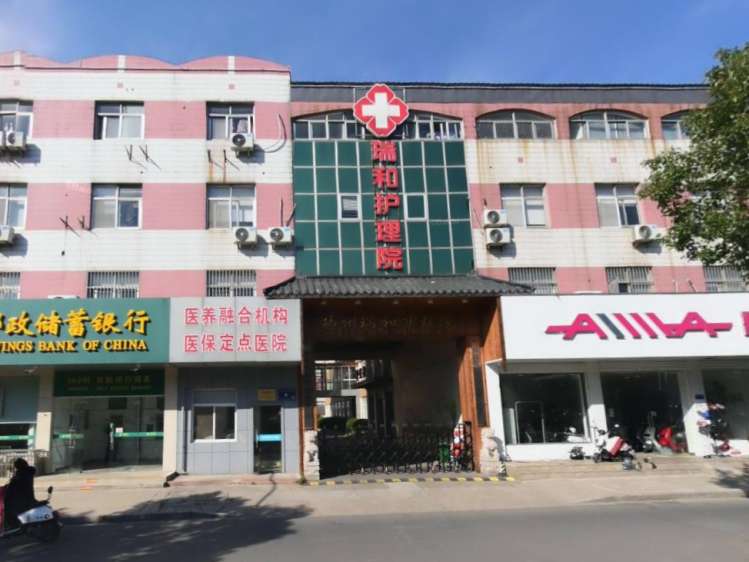 扬州邗江瑞和护理院