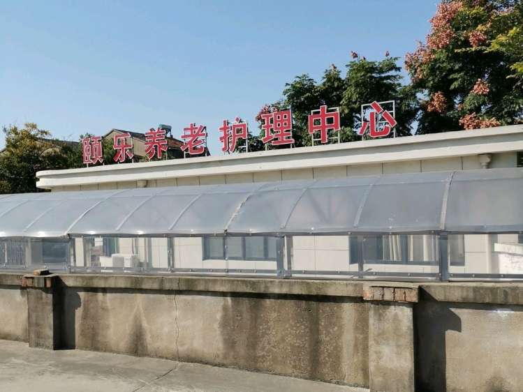 高邮市颐乐养老服务中心