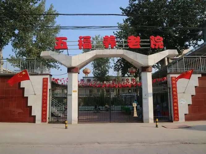 简阳市五福养老院