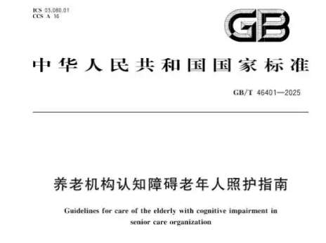 首个认知障碍老人照护国标发布，广州率先构建认知障碍照护体系