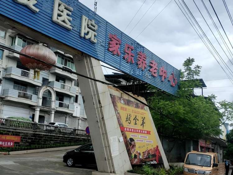 简阳市家乐中心敬老院