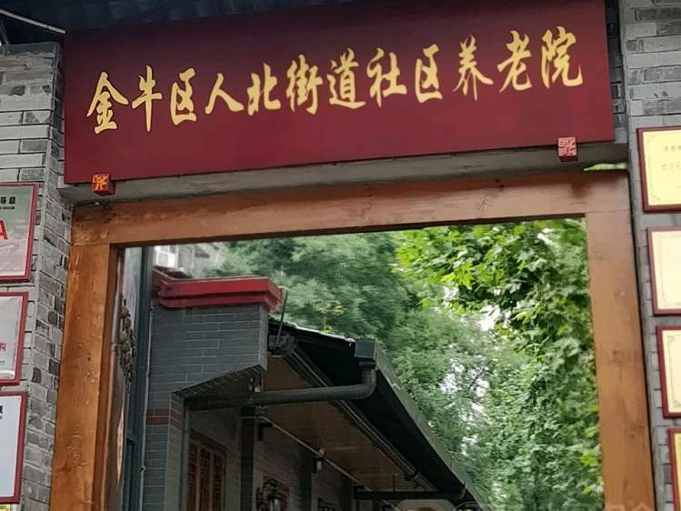金牛区人民北路街道城隍庙社区晚霞养老服务中心