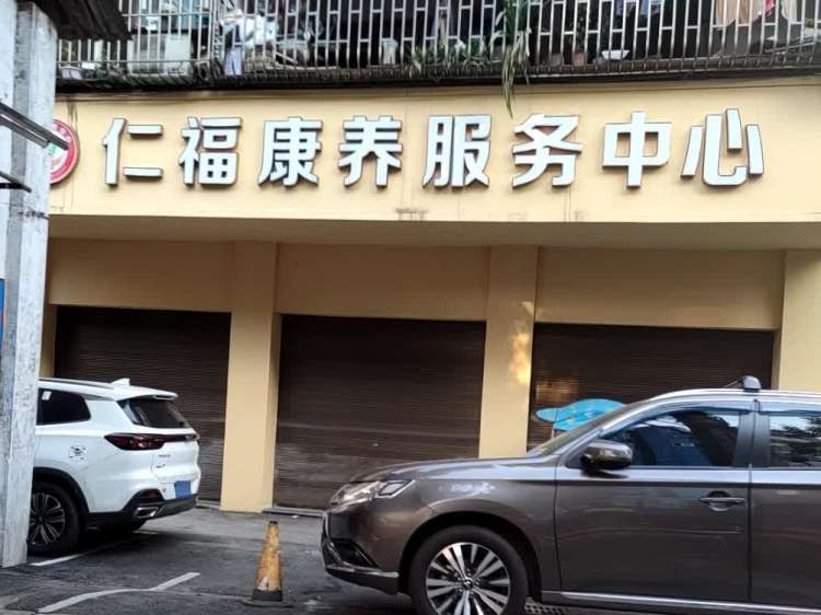 泸州市龙马潭区仁福康养中心