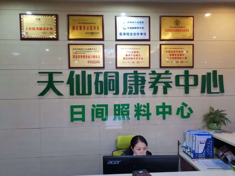 泸州市天仙硐康养中心