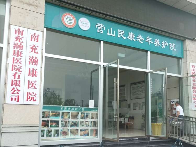 营山民康老年养护院