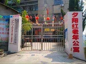 自贡市自流井区夕阳红老年公寓