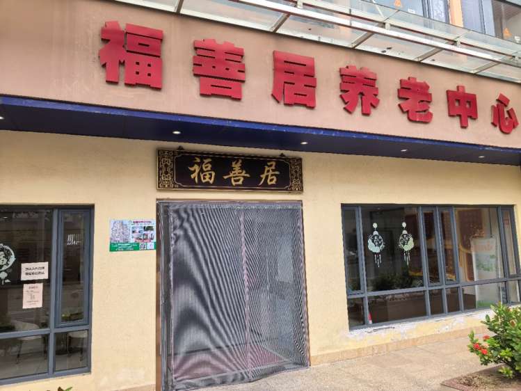 佛山福善居养老院
