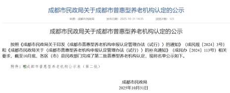 新增21家！成都市第二批普惠型养老机构名单公布