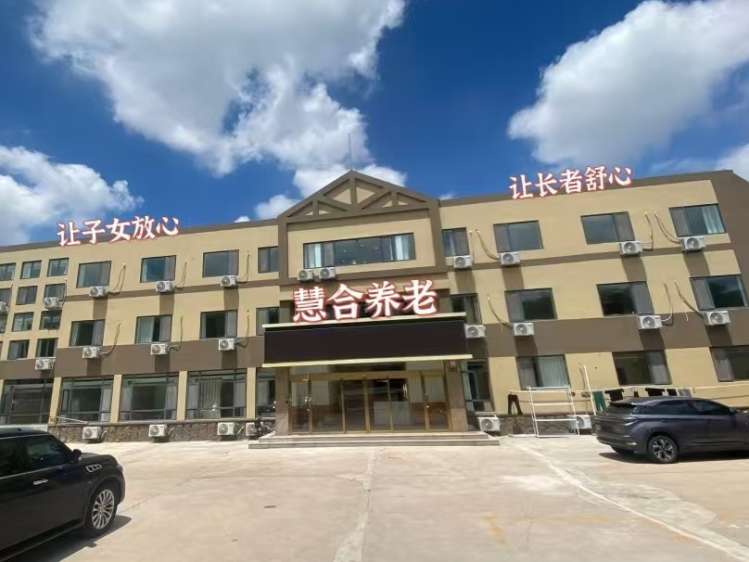 青岛慧合养老服务中心