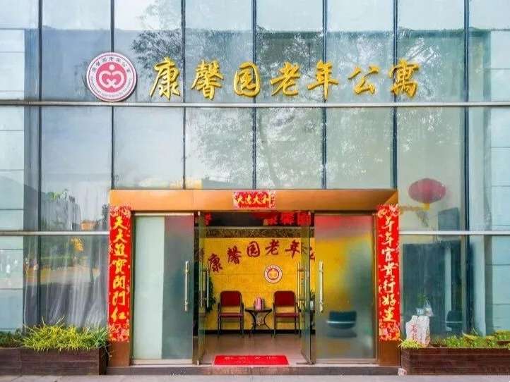 自贡市康馨园老年公寓