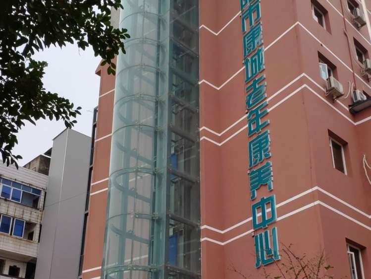 简阳康城老年康养中心