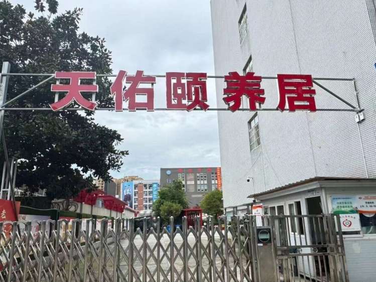 郫都区天佑颐养居养老服务中心