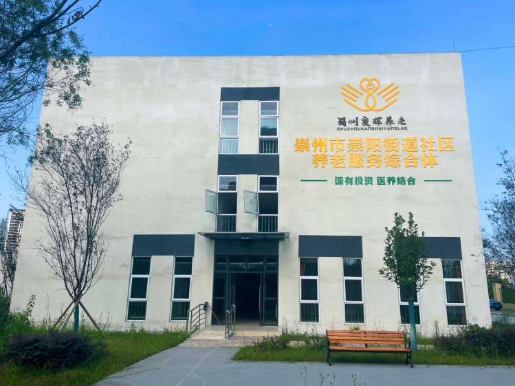 崇阳街道社区为老服务综合体