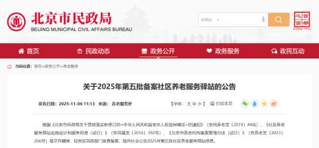 北京市民政局：关于2025年第五批备案社区养老服务驿站的公告