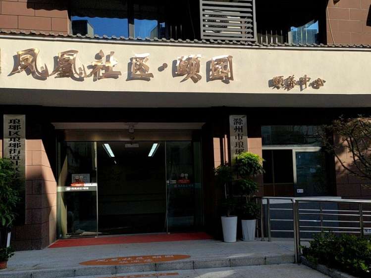 琅琊区凤凰社区·颐园