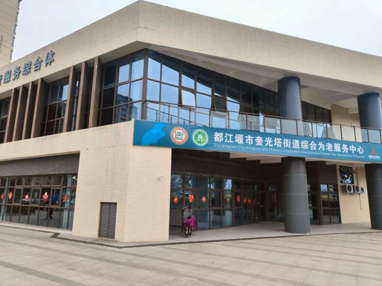 都江堰奎光塔街道养老服务综合体