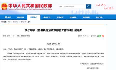 两部门出台措施加强养老机构预收费监管