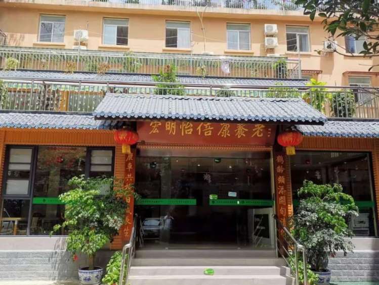 成华区宏明怡倍康养老中心