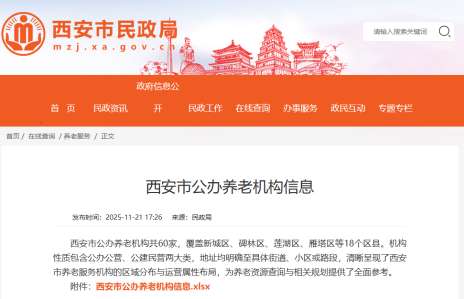 60家！西安市公办养老机构名单公布