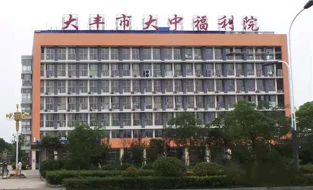 盐城市大丰区大中福利院