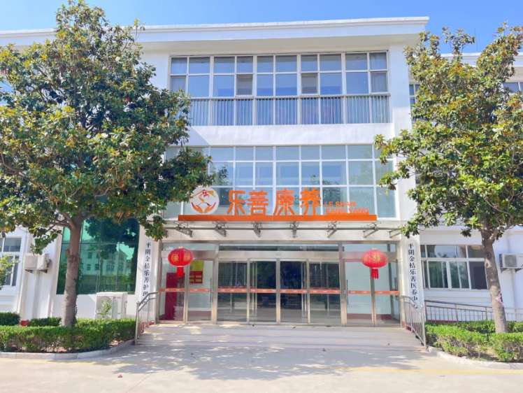 平阴金桔乐善护理院