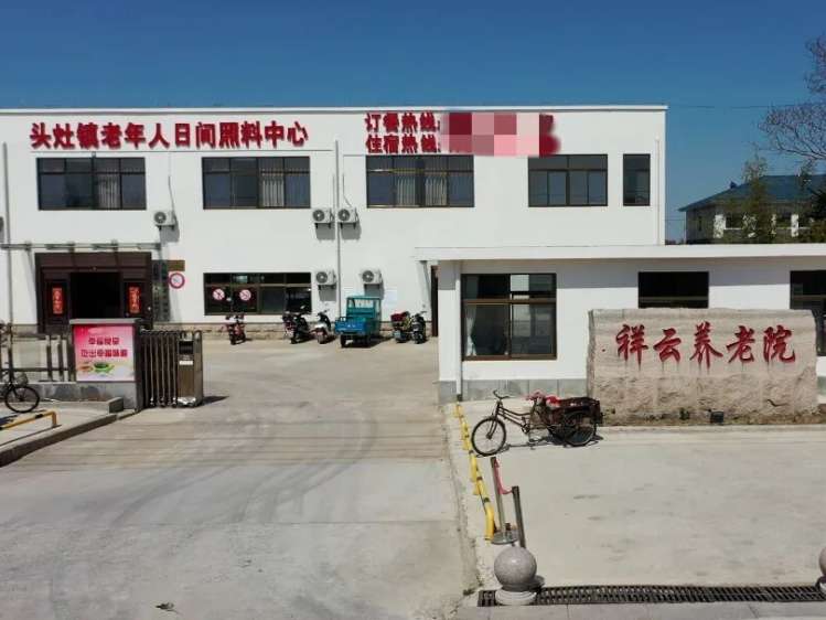 东台市祥云养老院