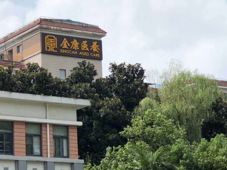 南京市江北新区金康锦绣护养院