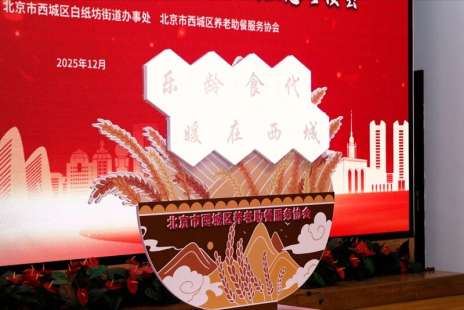 西城区成立全市首家养老助餐服务协会 推动为老服务提质升级