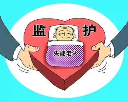 失能老人监护权归谁？