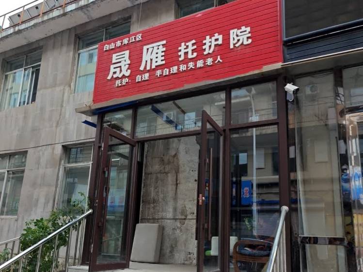 浑江区晟雁托护院