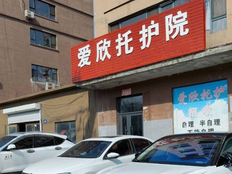 白山市浑江区爱欣托护院