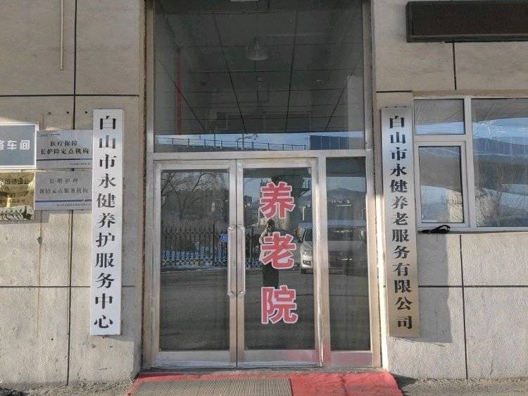 白山市永健养护服务中心