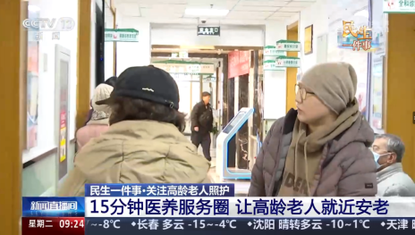 医保+机构+社区联动 “15分钟医养服务圈”让养老更安心