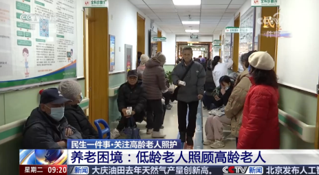 关注高龄老人照护 养老困境：低龄老人照顾高龄老人