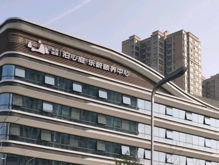 未央城建·泊心庭乐龄颐养中心