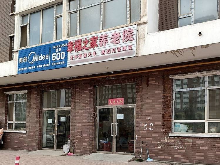 浑江区幸福之家养老院