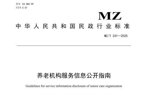 《养老机构服务信息公开指南》行业标准正式发布