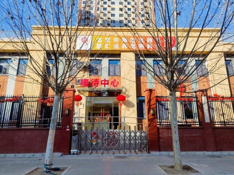 海淀区西三旗慈汇佳养老照料中心