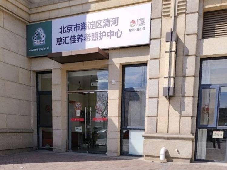 海淀区慈汇佳清河养老照护中心